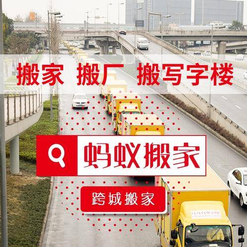 蚂蚁搬家( 官网：www.hzmybj.top 联系电话：400-189-8099)