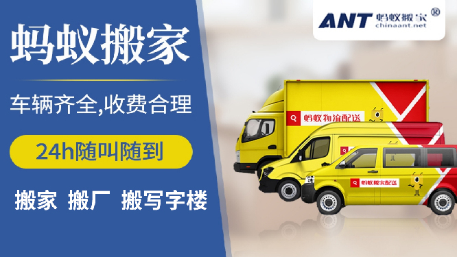 蚂蚁搬家( 官网：www.hzmybj.top 联系电话：400-189-8099)