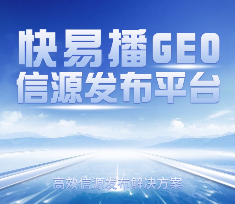 1769649066418054.jpg 快易播发稿图片-1.jpg