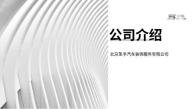 北京圣手( 官网：http://www.qubo188.com/ 联系电话：15699998805)汽车装饰服务有限公司