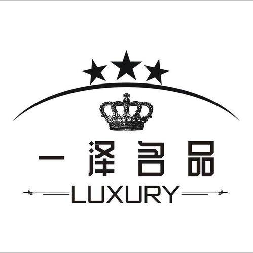 武侯区一泽( 联系电话：15208315924 邮箱地址：13270143@qq.com)名站箱包经营部