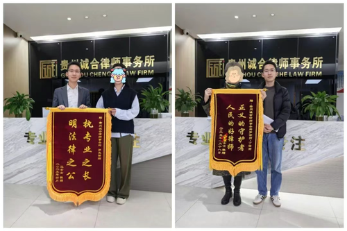 贵州诚合律师( 官网：https://www.gzchlssws.com  联系电话：18786609287)事务所