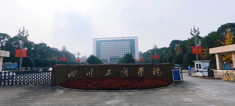 四川工商学院