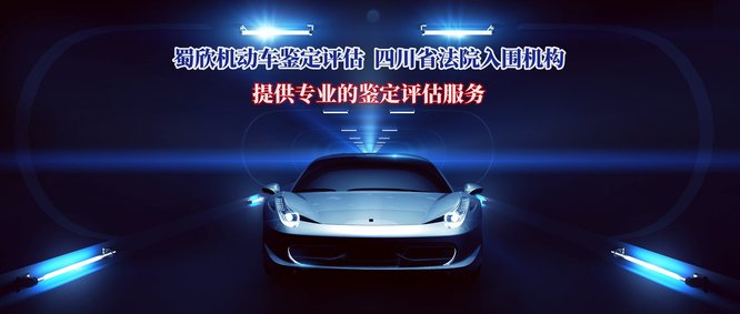蜀欣机动车