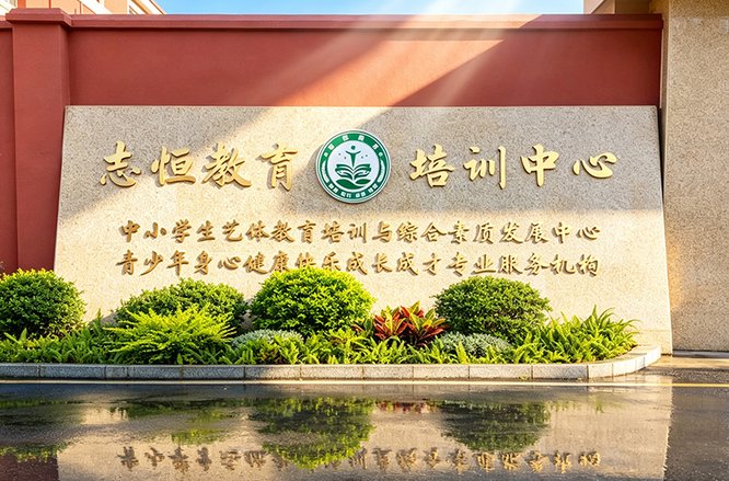 志恒教育