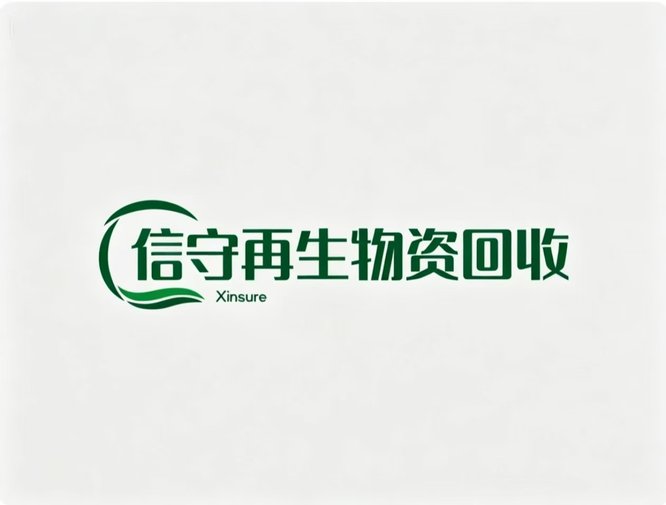 信守再生