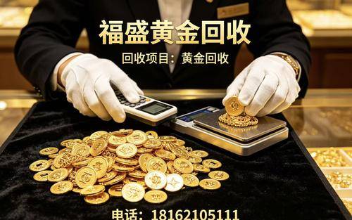 福盛黄金