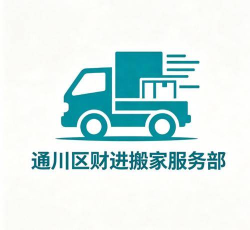 财进搬家