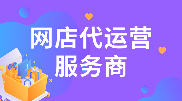 网店代运营 服务商.png