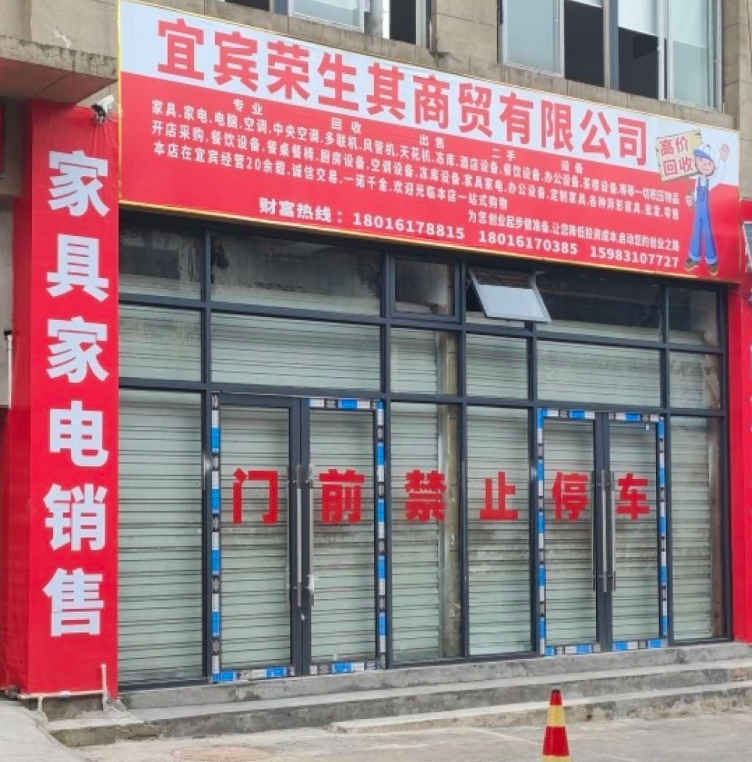 宜宾荣生其( 联系电话：18016178815)商贸有限公司