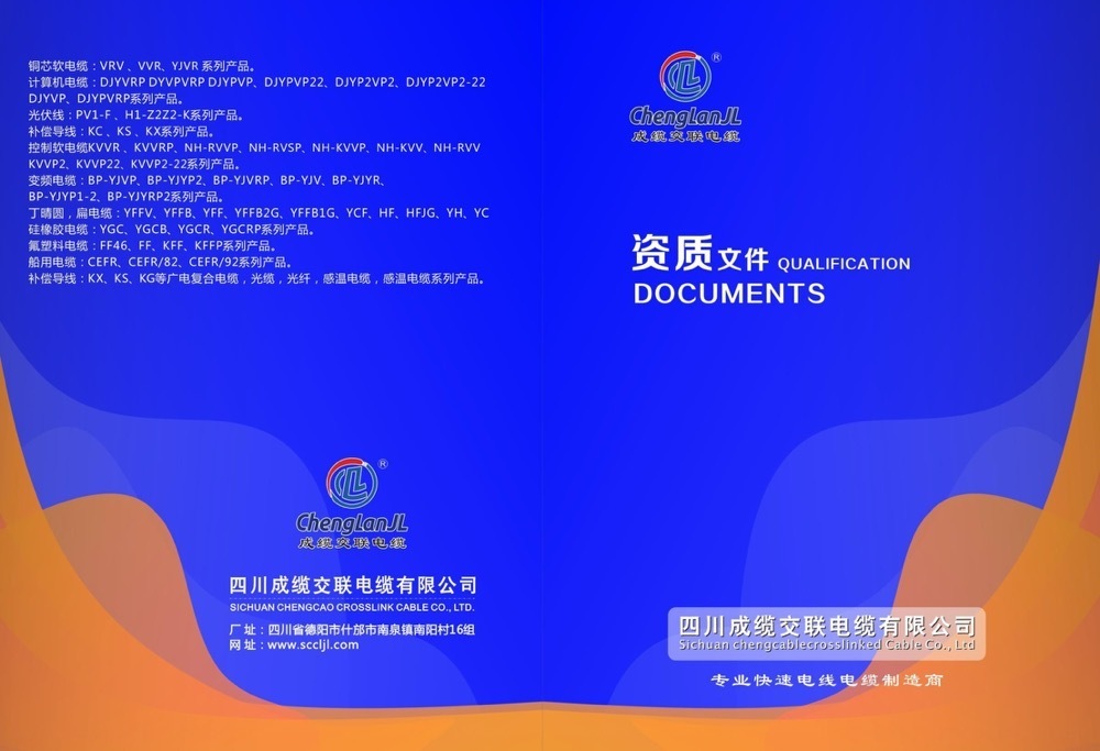 四川成缆交联电缆( 官网：http://www.sccljl.com/ 联系电话：13551885872 邮箱地址：122998659@qq.com)有限公司
