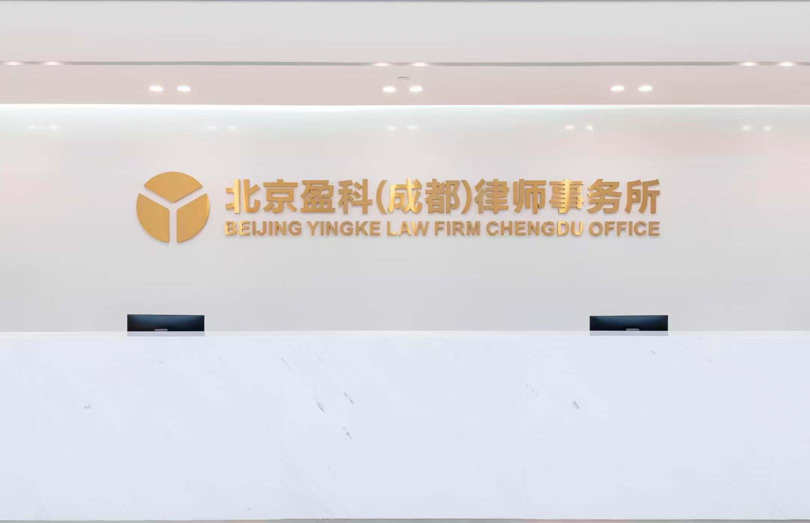 北京盈科( 官网：https://chengdu.yingkelawyer.com/ 联系电话：4001813996)（成都）律师事务所