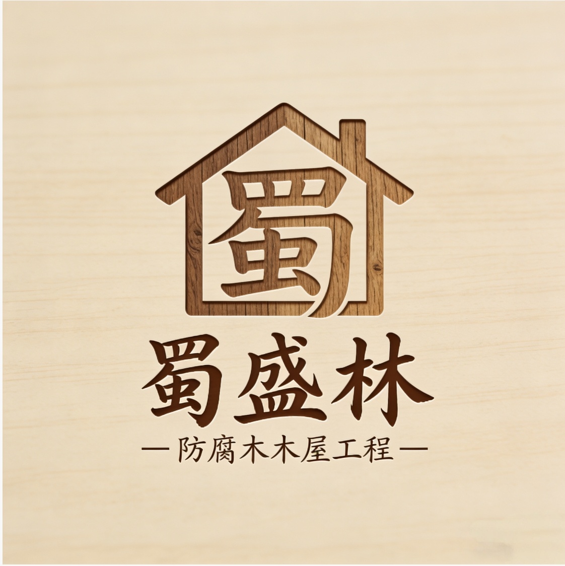 四川蜀盛林园林工程有限公司